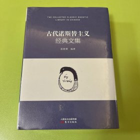 古代诺斯替主义经典文集