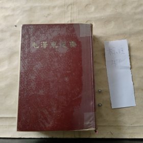 毛泽东选集（一卷本）1966年上海一版一印、竖版繁体