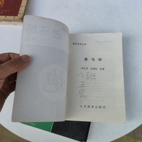 象棋布局丛书:中炮对三步虎半途列炮、中炮对龟背炮、进马局 3本合售