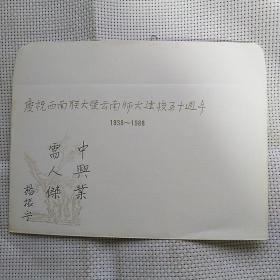 纪念封一枚：《庆祝西南联大暨云南师大建校五十周年 YSJF(88-1-5)》【刊杨振宁题词2种（中兴业，需人杰），没有盖邮戳】