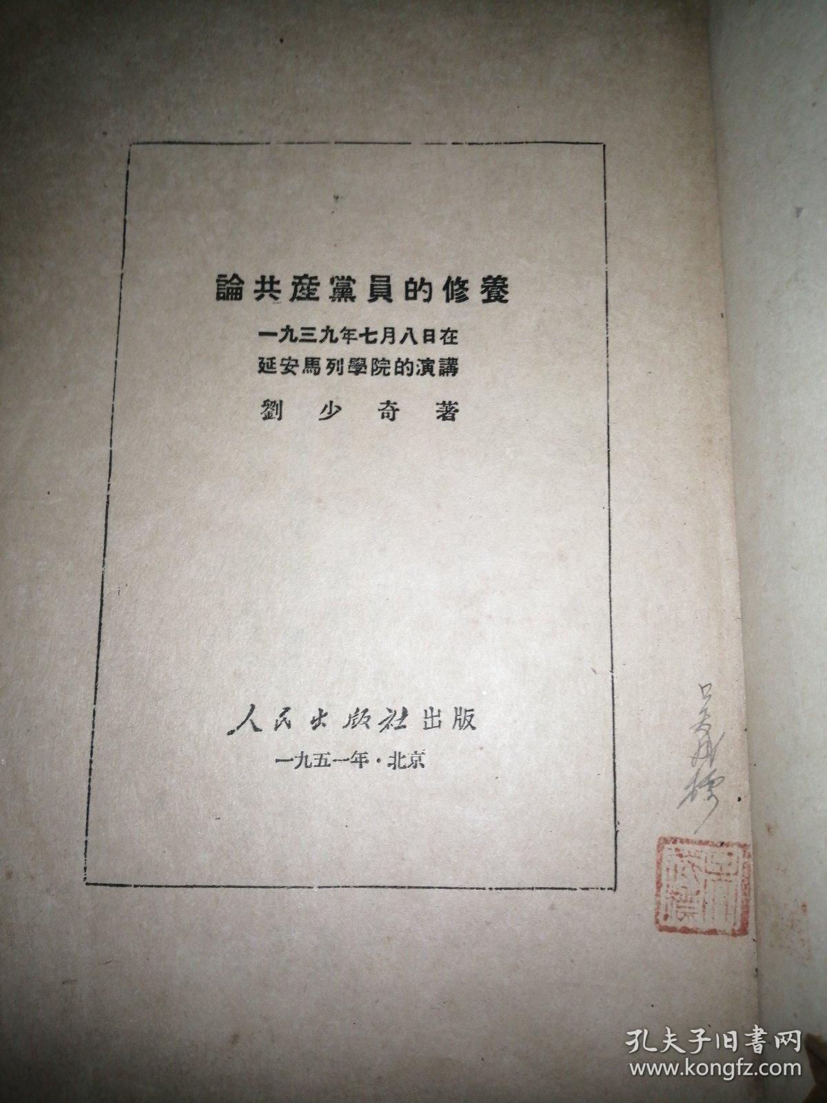 论共产党员的修养（1951年）