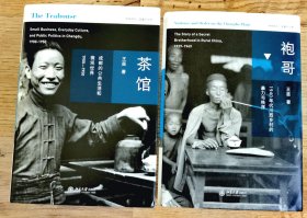 历史学家--王笛 亲笔签名本：《袍哥：1940年代川西乡村的暴力与秩序》+《茶馆：成都的公共生活和微观世界 1900-1950》护封精装本【两册合售，两册皆签名】