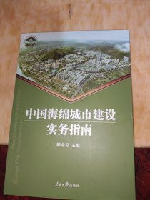 中国海绵城市建设实务指南