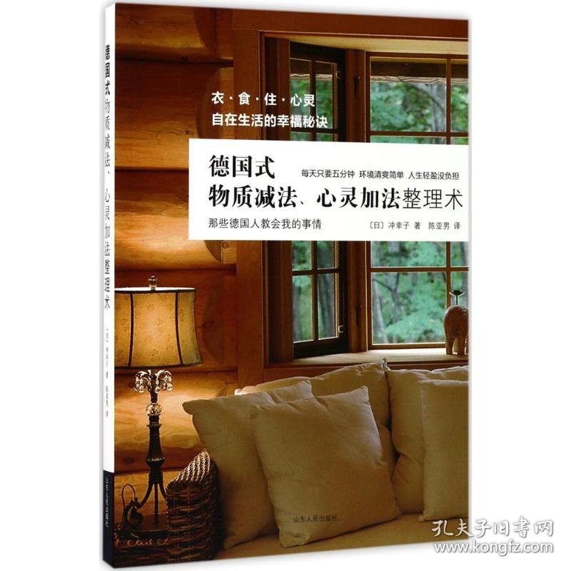 德国式物质减法、心灵加法整理术