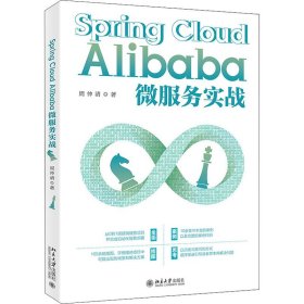 正版 Spring Cloud Alibaba微服务实战 周仲清 9787301322710