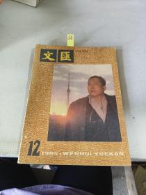 文匪月刊 1985 12