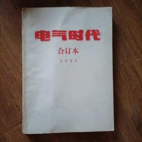 电器时代合订本1991