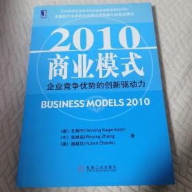 2010商业模式：企业竞争优势的创新驱动力