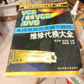VCD/超级VCD/DVD集成电路及关键元器件维修代换大全