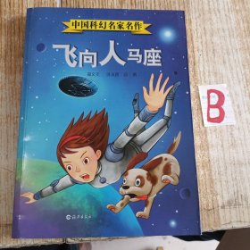 中国科幻名家名作：飞向人马座