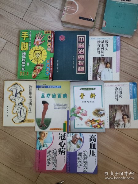 医疗医学卫生。手足按摩诊病大全，实用推拿治病百法，中医治癌探秘，每本12元 。足疗治百病， 骨折诊断与防治，每本8元，肩周炎诊疗问答，股骨头缺血性坏死诊治问答 每本6元，冠心病治疗预防与调理 高血压治疗预防与调和 每本6元。眼睛的卫生，哮喘病知识，祝你健康，每本4元。常见老年消化系统疾病中医治疗，病毒性肝炎研究进展，免疫学纲要，每本15元。价格好商量。
