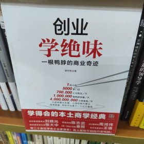 创业学绝味：一根鸭脖的商业奇迹