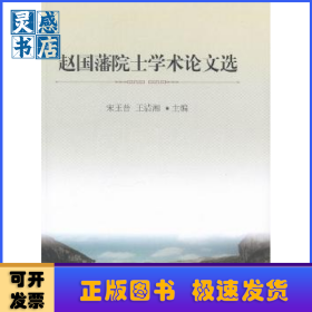 赵国藩院士学术论文选