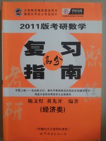 2010年考研数学复习指南(经济类精装版)