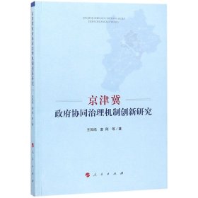 京津冀政府协同治理机制创新研究