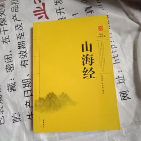 阅读无障碍本：山海经