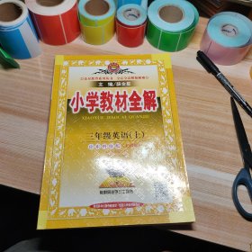 小学教材全解 三年级英语上 山东科技版 五四制 2015秋