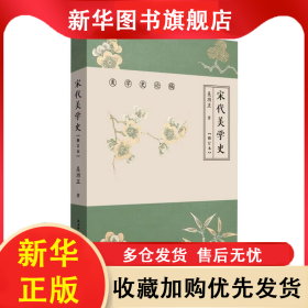 宋代美学史(修订本) 吴功正 9787569513226 陕西师范大学出版总社有限公司