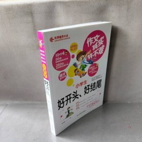 作文其实并不难：小学生好开头、好结尾（实战篇）