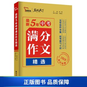 最新5年中考满分作文精选（2020抢分专用）/名校天下