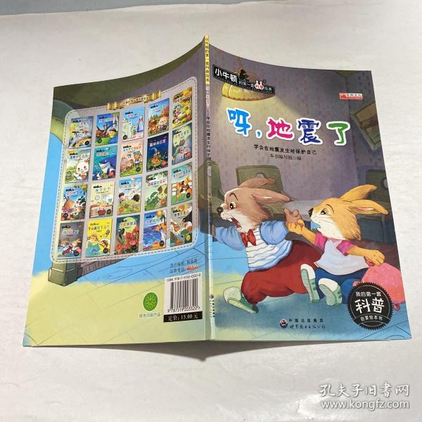 呀，地震了 学会在地震发生时保护自己