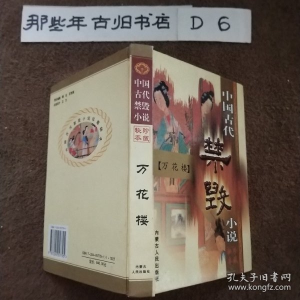 中国古代禁毁小说.第一辑·下.梼杌闲评.珍藏秘本