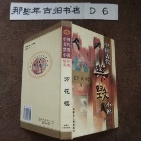 中国古代禁毁小说.第一辑·下.梼杌闲评.珍藏秘本