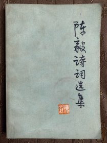 陈毅诗词选集