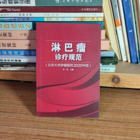 淋巴瘤诊疗规范：北京大学肿瘤医院2020年版