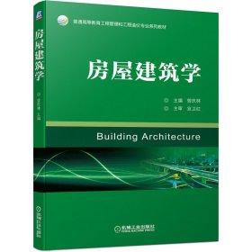 正版现货新书 房屋建筑学 9787111647744 曾庆林