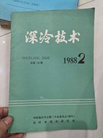 深冷技术 1988.2