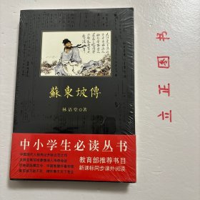 【正版现货，库存未阅】苏东坡传（中小学生必读丛书）我们未尝不可说，苏东坡是个秉性难改的乐天派，是悲天悯人的道德家，是黎民百姓的好朋友，是散文作家，是新派的画家，是伟大的书法家，是酿酒的实验者，是工程师，是假道学的反对派……可是这些也许还不足以勾绘出苏东坡的全貌。《苏东坡传》是国学大师林语堂最得意的作品，中国现代长篇传记开标立范之作。品相好，保证正版图书，库存现货实拍，下单即可发货，可读性强