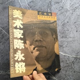 美术家陈永锵