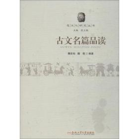 古文名篇品读 古典文学理论 魏宏灿,魏萌 新华正版