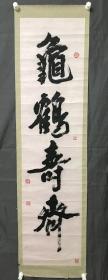 周兆召书法(龟鹤寿齐)