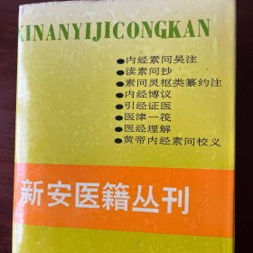 新安医籍丛刊：医经类（全一册）