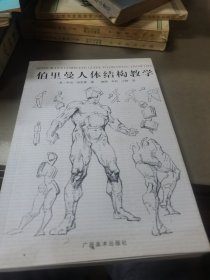 伯里曼人体结构教学