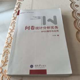 问卷统计分析实务：SPSS操作与应用