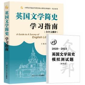 常耀信英国文学简史学习指南（中文翻译、赠2020-2021模拟测试题）文学背景、作家作品、术语解释、全文翻译