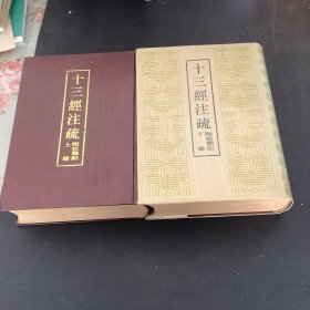 十三经注疏（全二册）