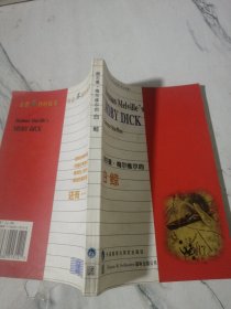 赫尔曼.梅尔维尔的 白鲸