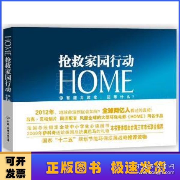 HOME：抢救家园行动