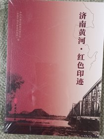 济南黄河.红色印记(16开原装塑封全品)