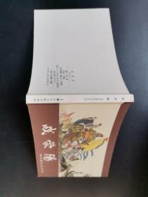 50开连环画：西汉演义之十四：战荥阳，版权页在第17册上面