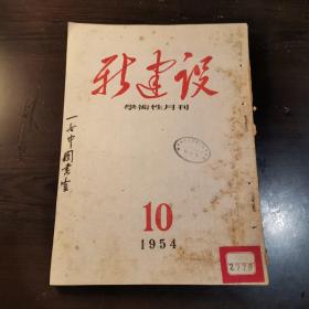 新建设学术性月刊1954年第10期 刊登了《中华人民共和国宪法》，李达的文章《学习中华人民共和国宪法》等。