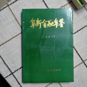 阜新金融年鉴1992