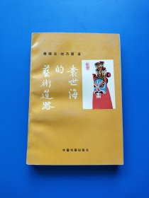 袁世海的艺术道路