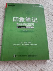 印象笔记留给你的空间：Evernote伴你成长