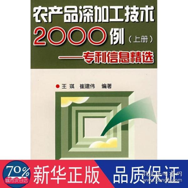 农产品深加工技术2000例