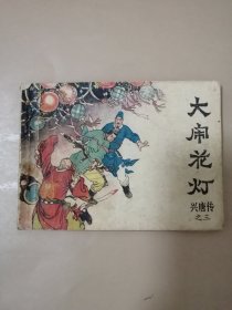 连环画：兴唐传之三 大闹花灯